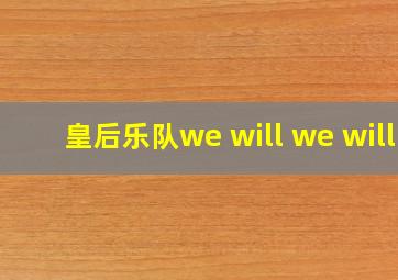 皇后乐队we will we will